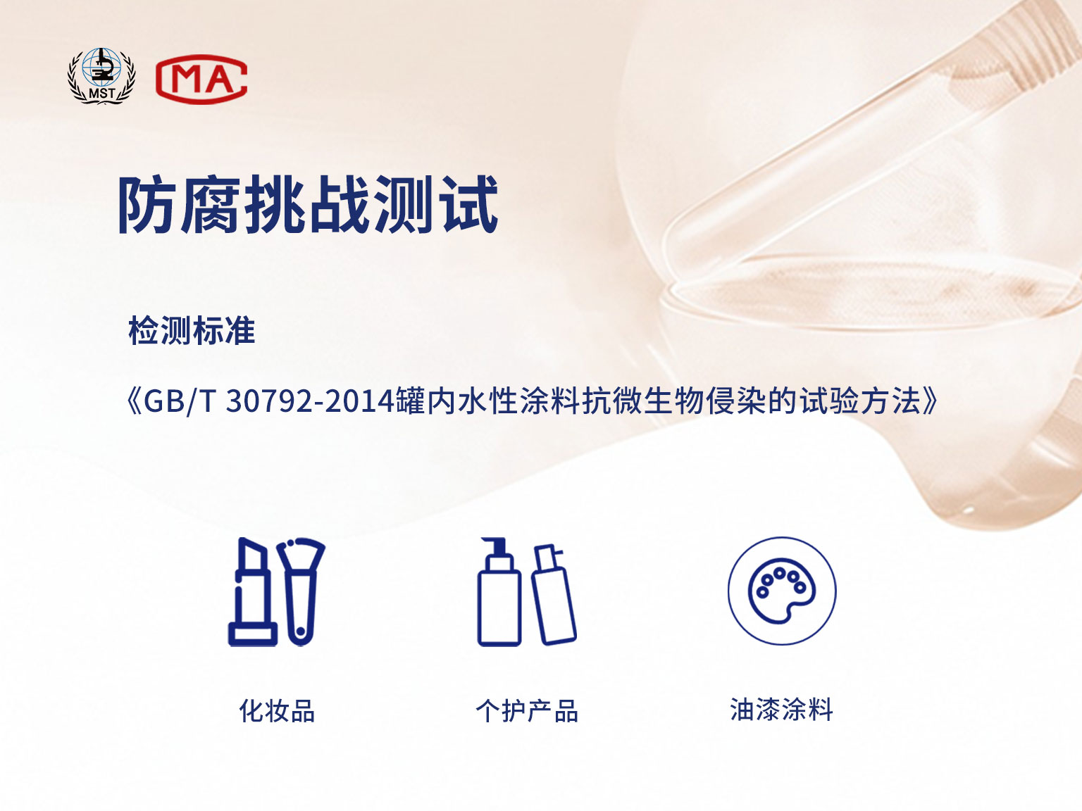 添加防腐剂或防腐剂组合的效果取决于其与产品的独特成分配方的相互作用。防腐剂的实际效果只能通过测试完整的化妆品配方（包括产品包装）进行确定。防腐挑战测试过程中，给化妆品样品添加细菌和真菌，并在测试期内定期评估其受污染程度。对于防腐挑战测试结果显示防腐功效不足的产品，将通过调整产品的配方来达到防腐性能。