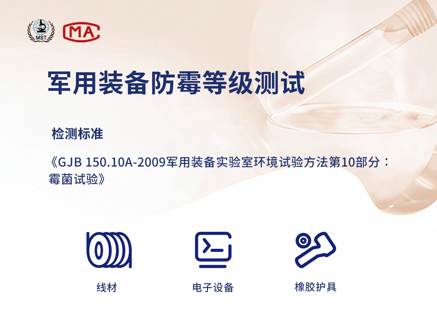 军用电子装备在整个寿命期内的贮存、运输和使用各个阶段均会遭受各种恶劣环境条件的作用。在经受长时间恶劣环境条件的作用后，组成电子装备的材料和结构必然会受到腐蚀和破坏，严重影响电子装备的使用寿命和作战效能。霉菌试验就是检测产品抗霉菌的能力和在有利于霉菌生长的条件下（即高湿温暖的环境中和有无机盐存在的条件下），设备是否受到霉菌的有害影响。
