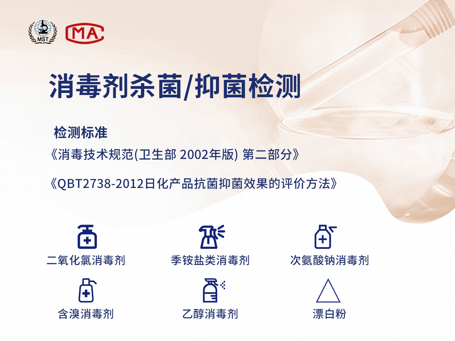 广州花都区微标检测中心可提供各类消毒剂的杀菌、抑菌等检测服务，出具CMA检测报告。