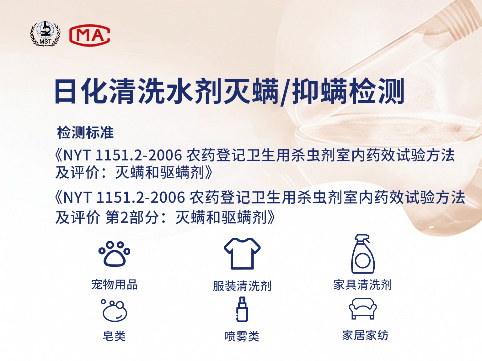 广州花都区微标检测中心针对日化产品、化妆品、化妆品原料、杀虫剂、薄膜等产品的防螨抑螨等综合测试